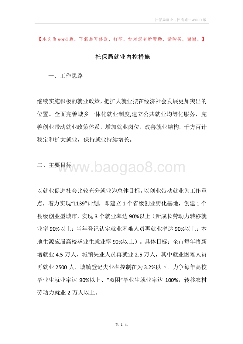 社保局就业内控措施.docx_第1页