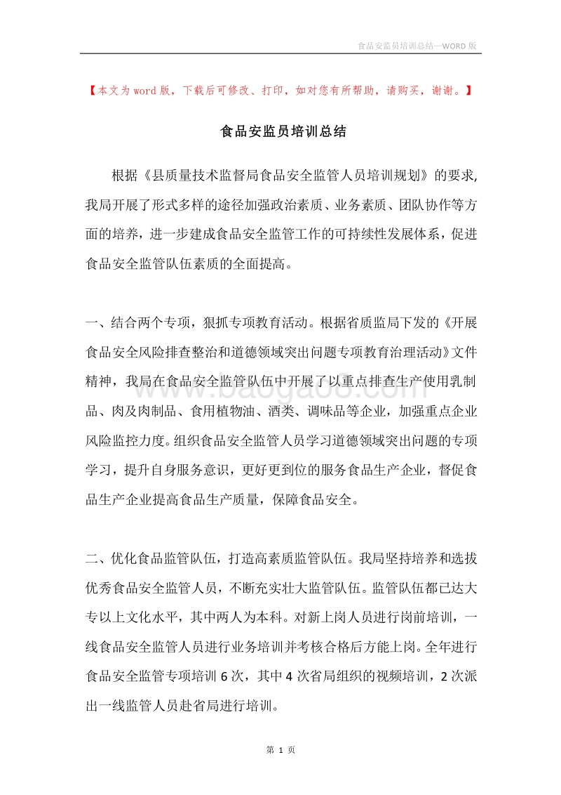 食品安监员培训总结.docx_第1页