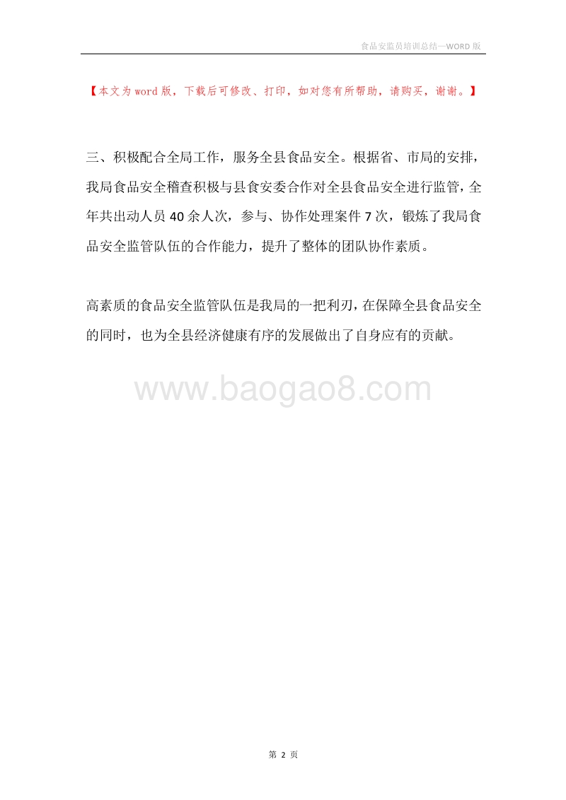 食品安监员培训总结.docx_第2页