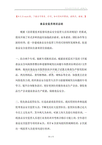 食品安监员培训总结.docx