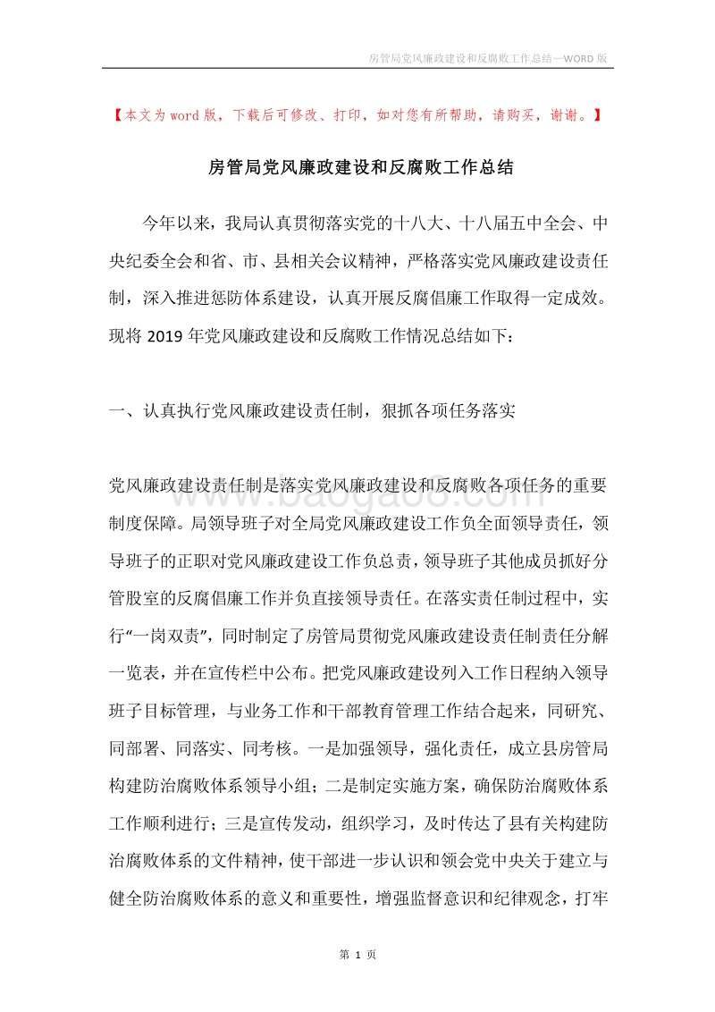房管局党风廉政建设和反腐败工作总结.docx_第1页