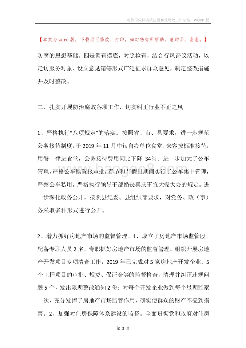 房管局党风廉政建设和反腐败工作总结.docx_第2页