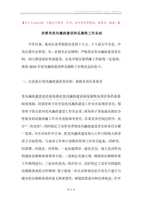 房管局党风廉政建设和反腐败工作总结.docx