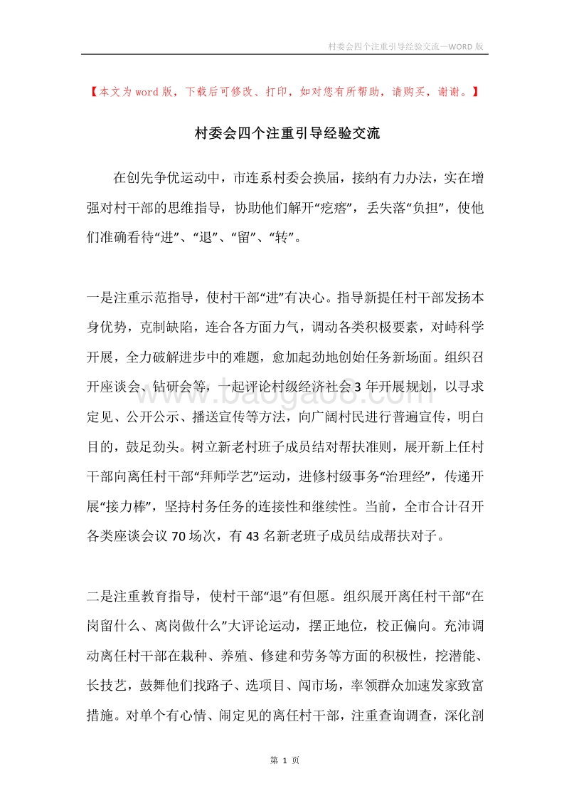 村委会四个注重引导经验交流.docx_第1页