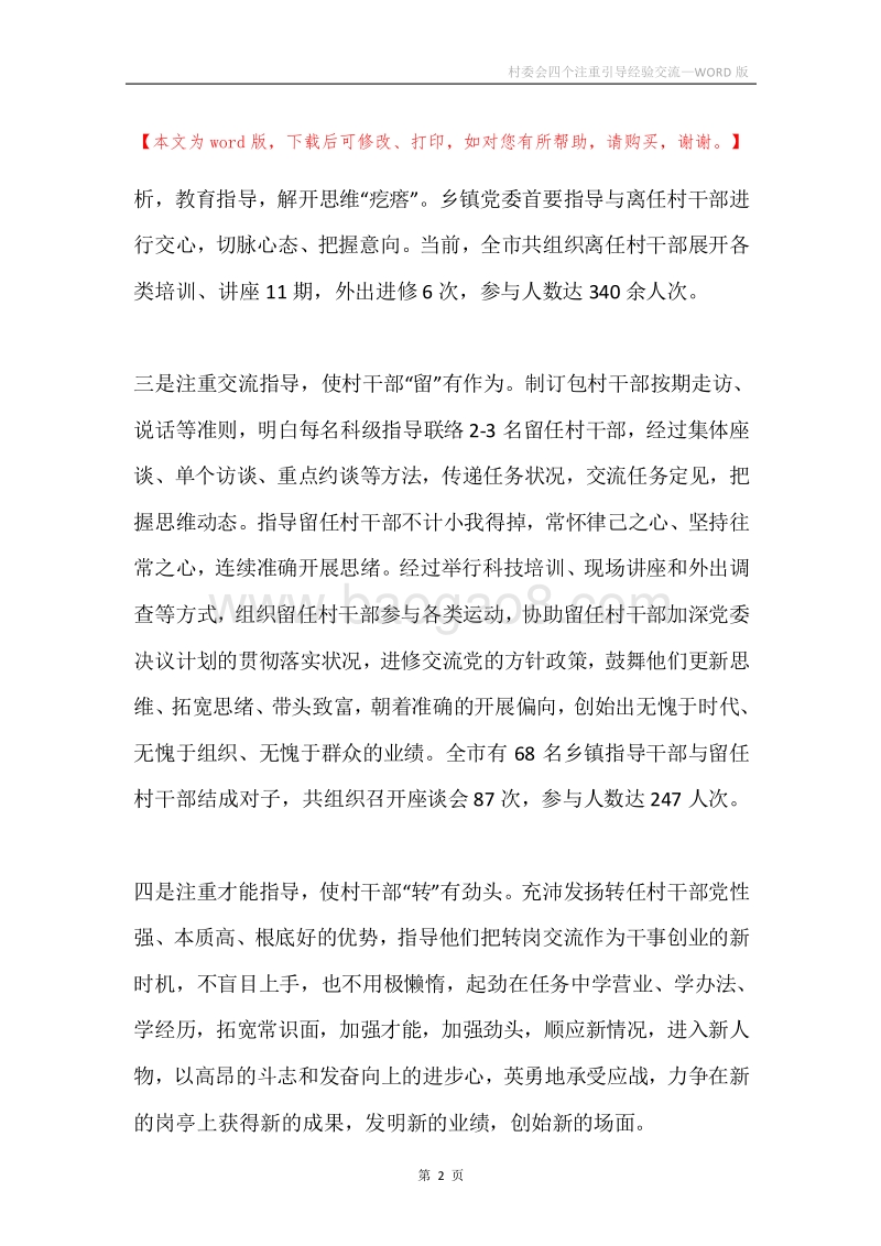 村委会四个注重引导经验交流.docx_第2页