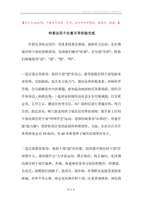 村委会四个注重引导经验交流.docx