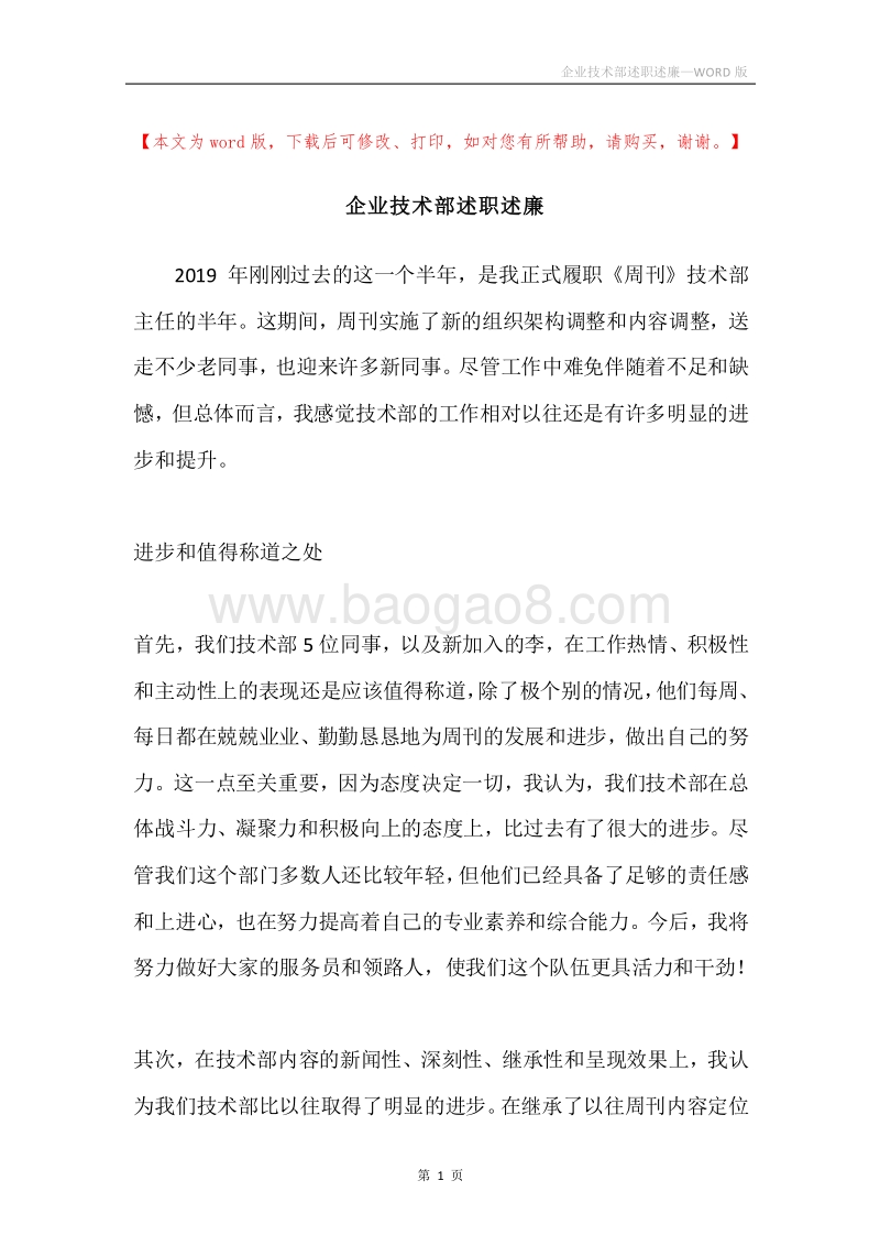 企业技术部述职述廉.docx_第1页