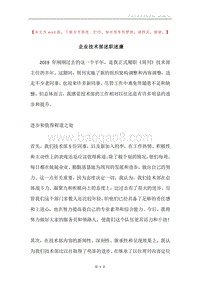 企业技术部述职述廉.docx