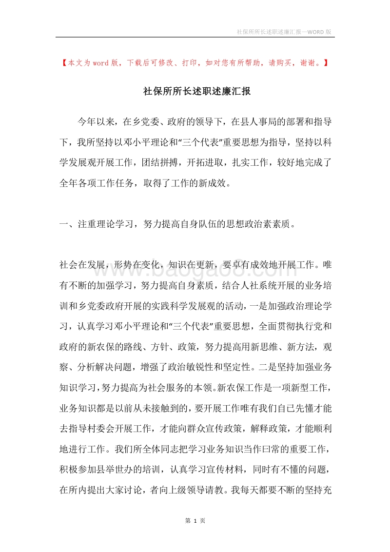 社保所所长述职述廉汇报.docx_第1页