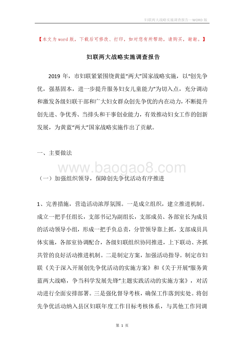 妇联两大战略实施调查报告.docx_第1页