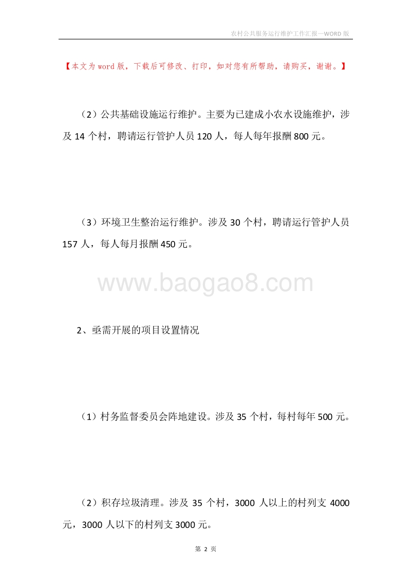 农村公共服务运行维护工作汇报.docx_第2页