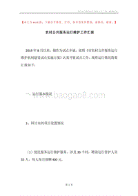 农村公共服务运行维护工作汇报.docx