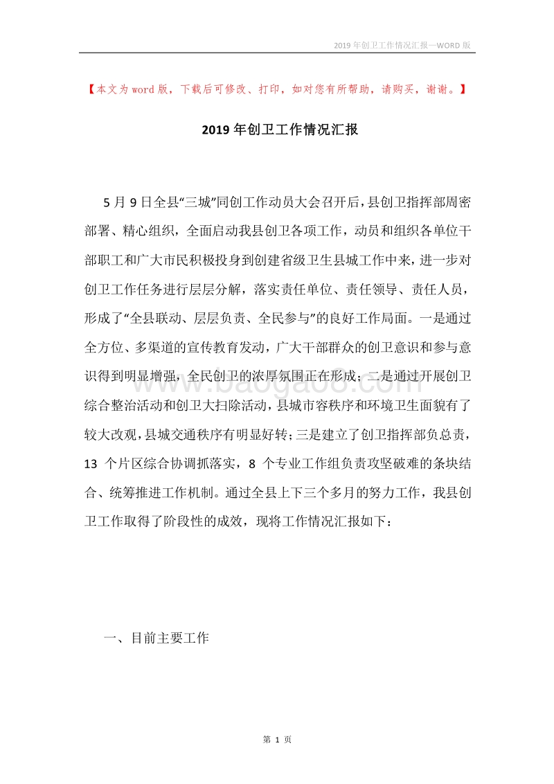 2019年创卫工作情况汇报.docx_第1页