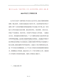 2019年创卫工作情况汇报.docx