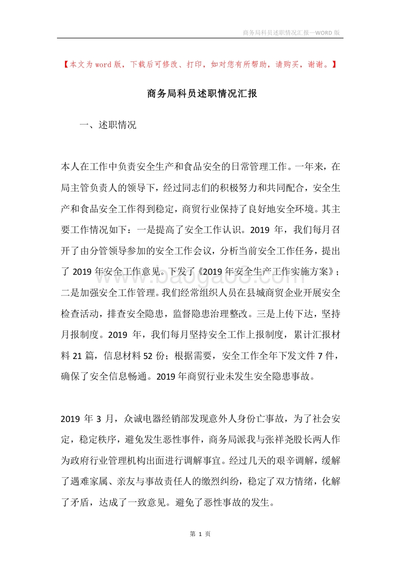 商务局科员述职情况汇报.docx_第1页