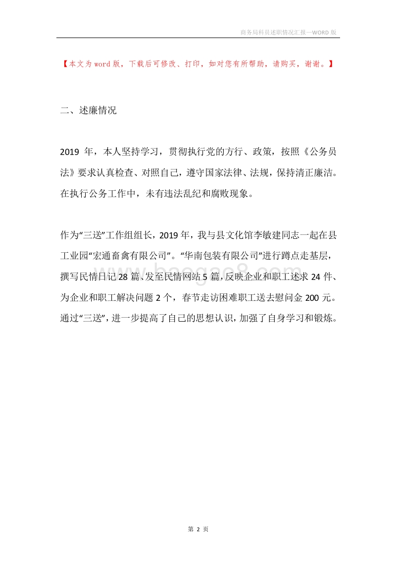 商务局科员述职情况汇报.docx_第2页