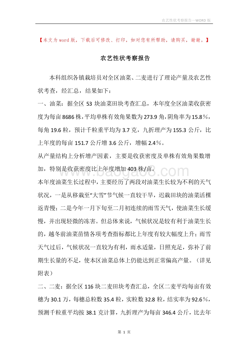 农艺性状考察报告.docx_第1页