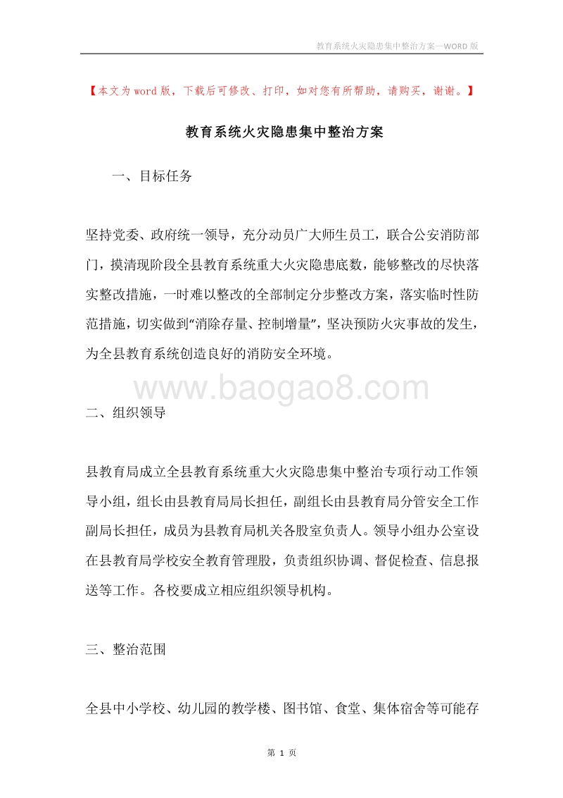 教育系统火灾隐患集中整治方案.docx_第1页