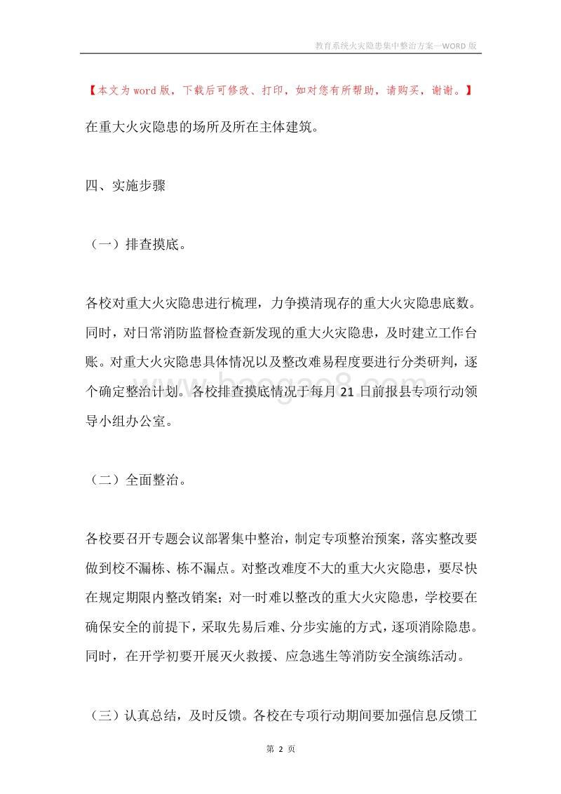 教育系统火灾隐患集中整治方案.docx_第2页