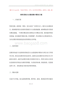 教育系统火灾隐患集中整治方案.docx