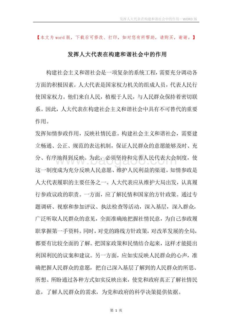 发挥人大代表在构建和谐社会中的作用.docx_第1页