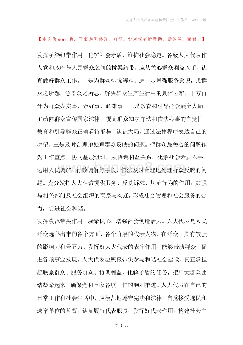 发挥人大代表在构建和谐社会中的作用.docx_第2页