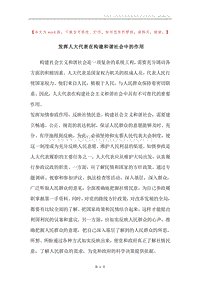 发挥人大代表在构建和谐社会中的作用.docx