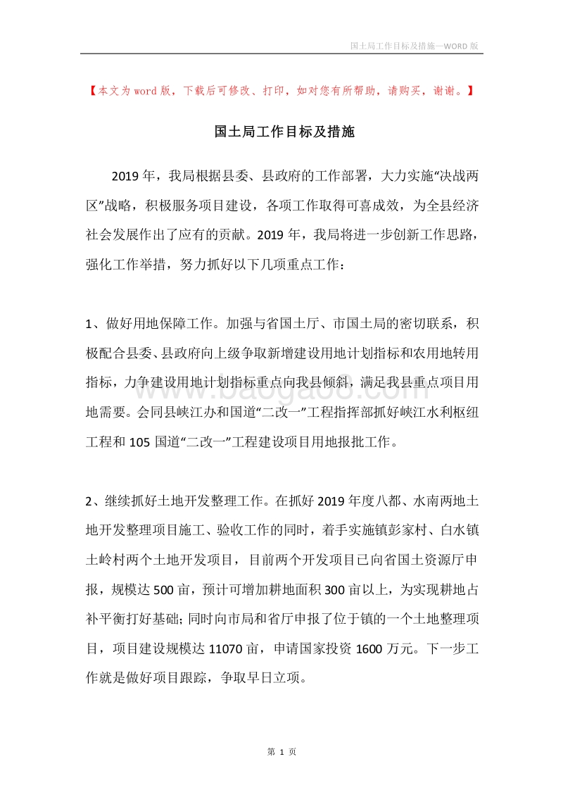 国土局工作目标及措施.docx_第1页