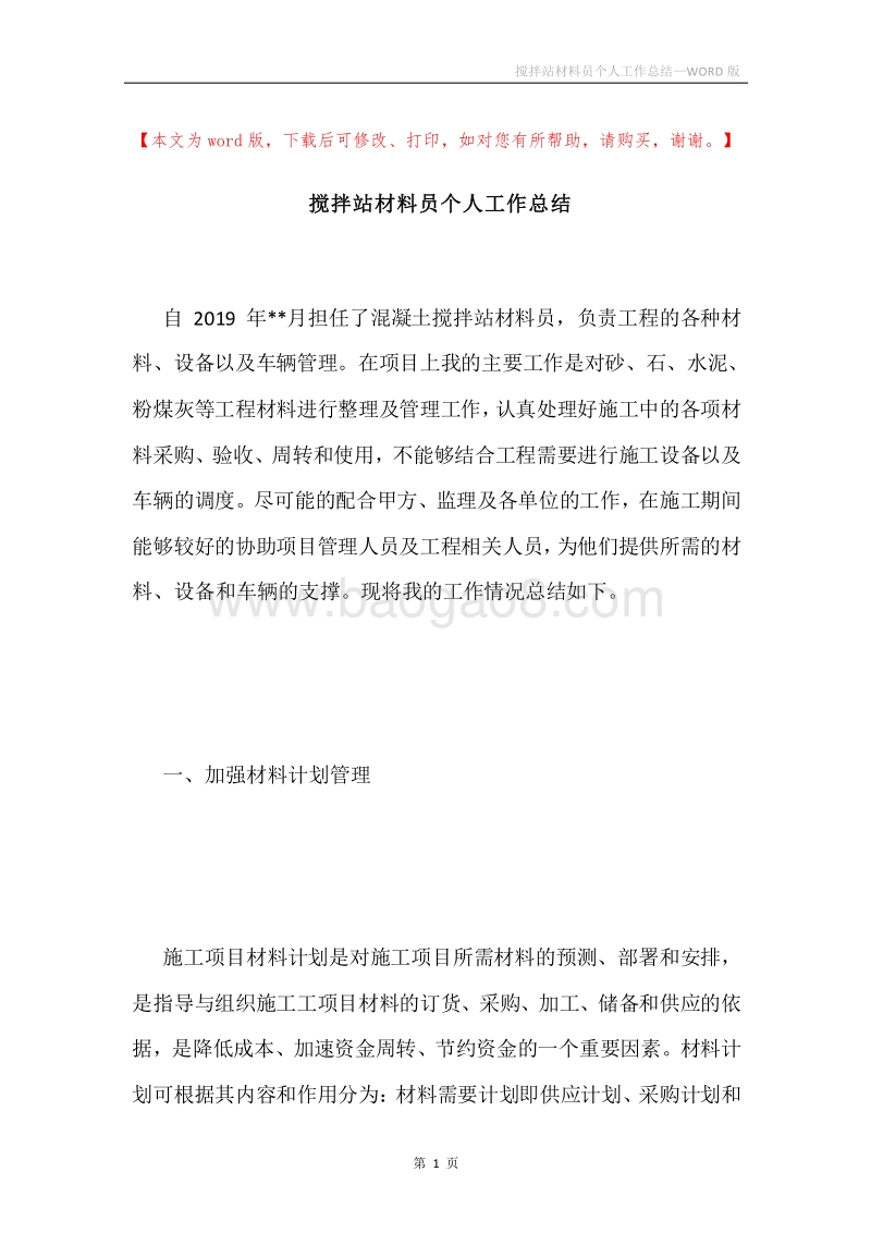 搅拌站材料员个人工作总结.docx_第1页