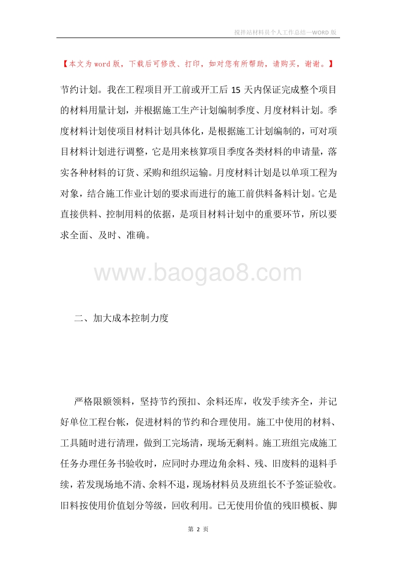 搅拌站材料员个人工作总结.docx_第2页