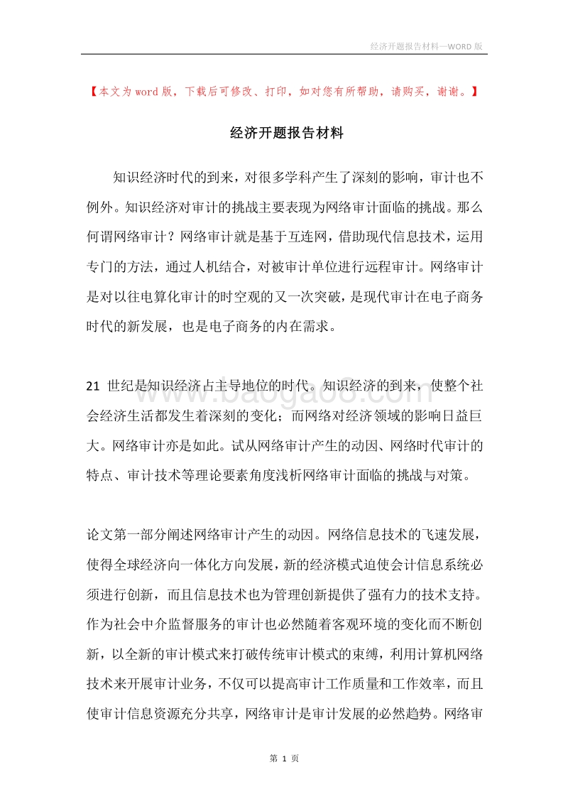 经济开题报告材料.docx_第1页