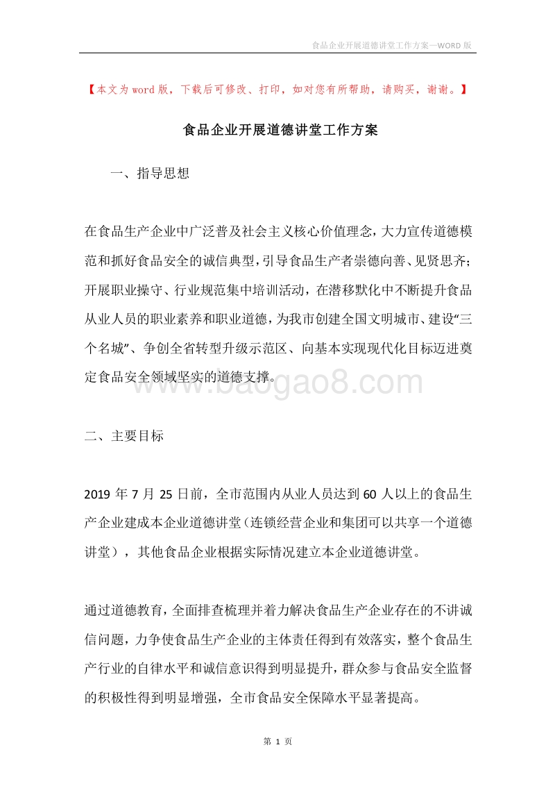 食品企业开展道德讲堂工作方案.docx_第1页