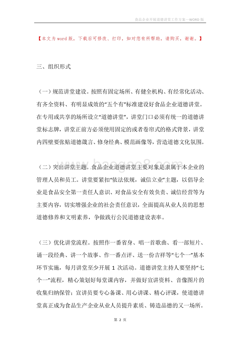 食品企业开展道德讲堂工作方案.docx_第2页