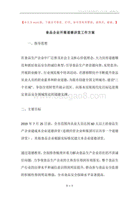 食品企业开展道德讲堂工作方案.docx