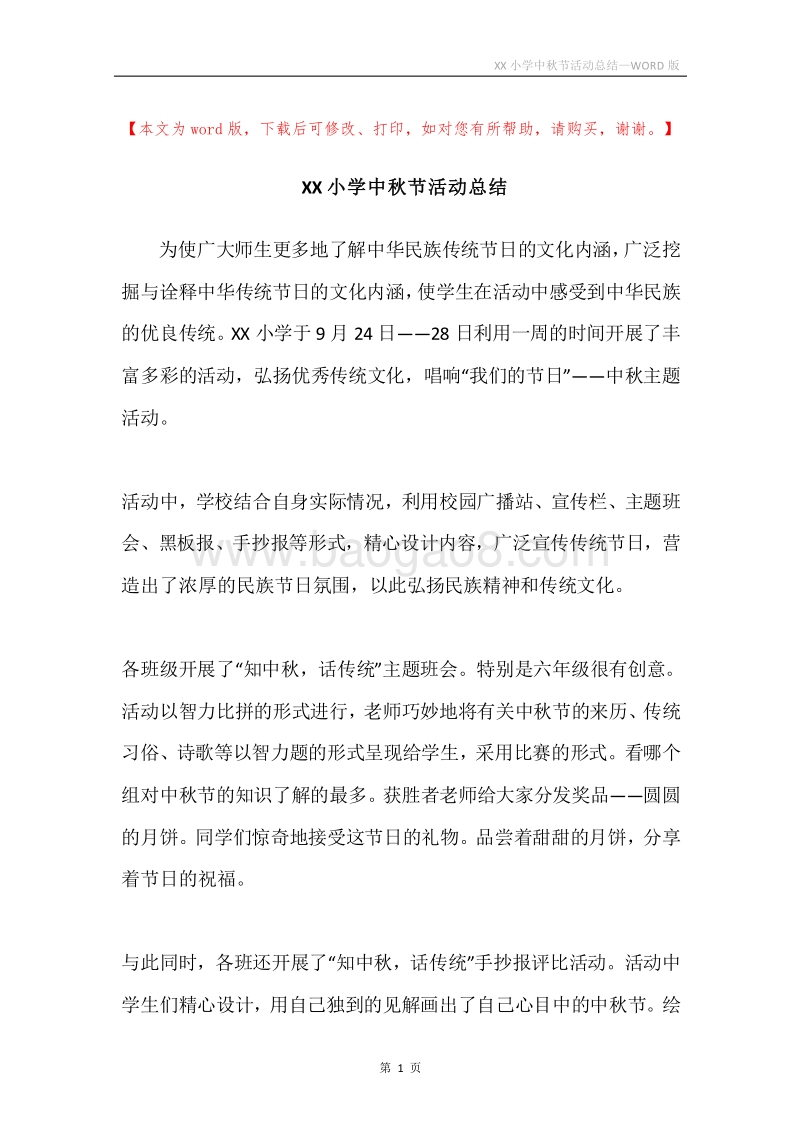 XX小学中秋节活动总结.docx_第1页