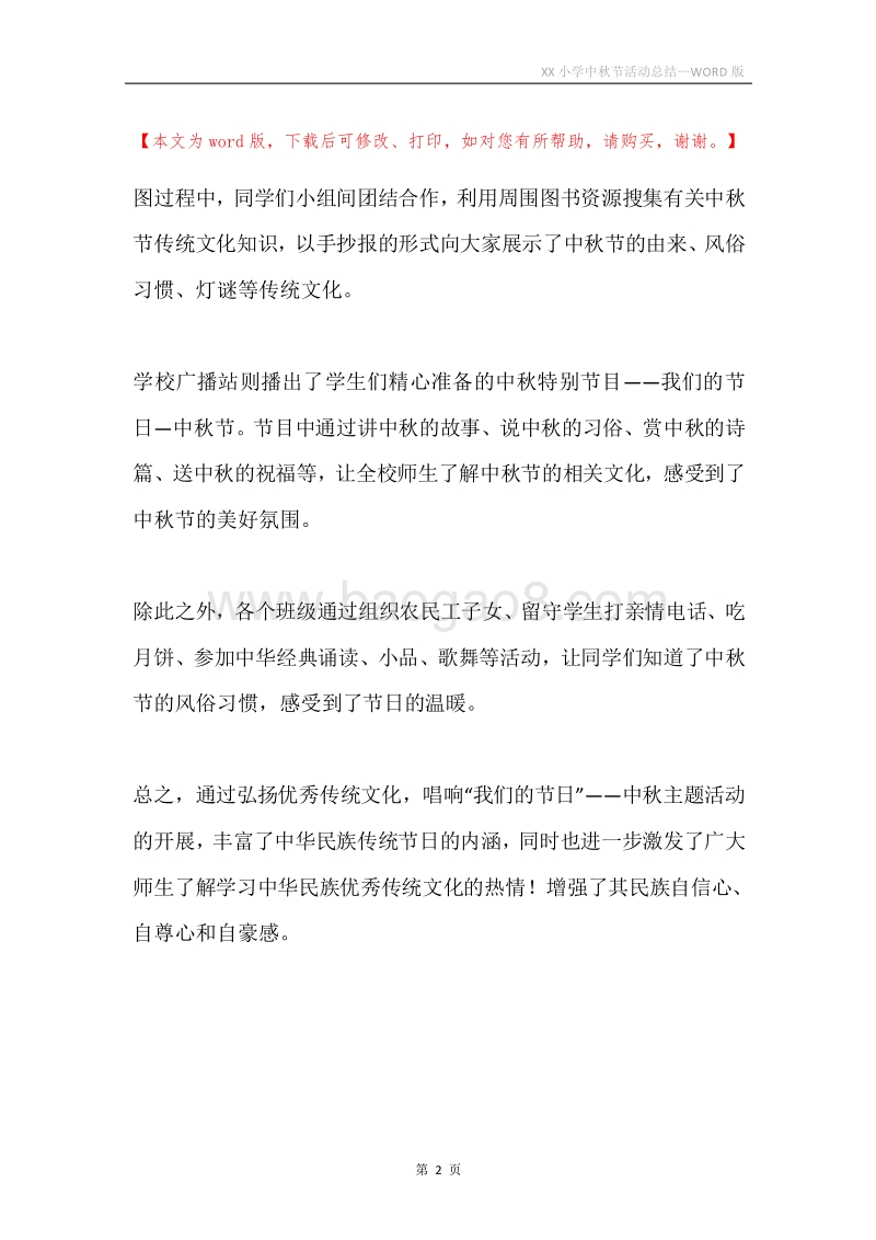 XX小学中秋节活动总结.docx_第2页