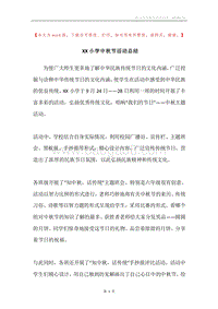 XX小学中秋节活动总结.docx