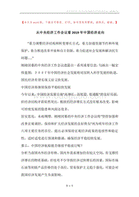 从中央经济工作会议看2019年中国经济走向.docx