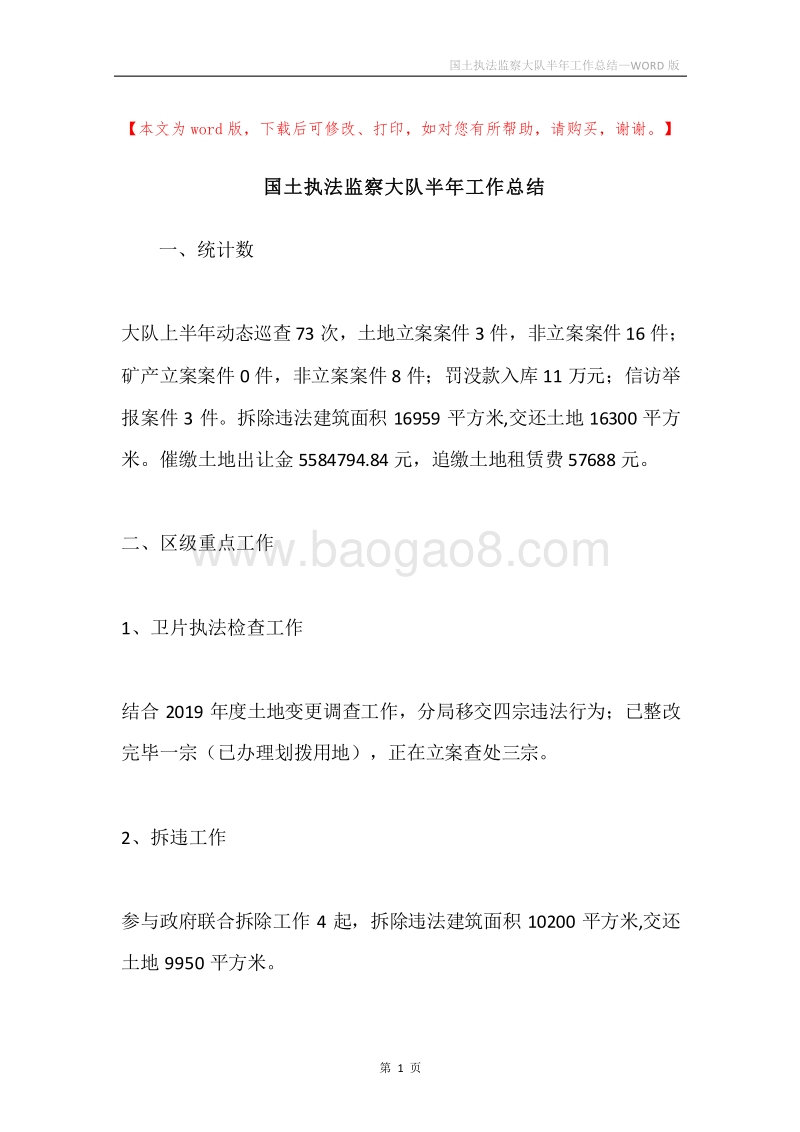 国土执法监察大队半年工作总结.docx_第1页