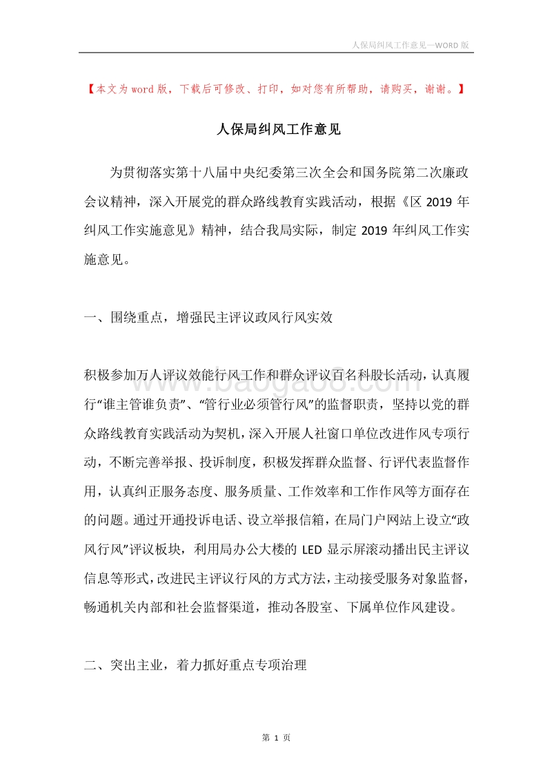 人保局纠风工作意见.docx_第1页