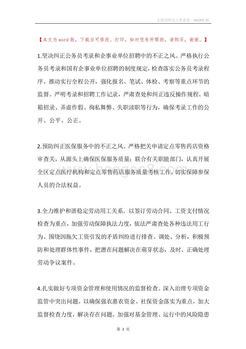 人保局纠风工作意见.docx_第2页