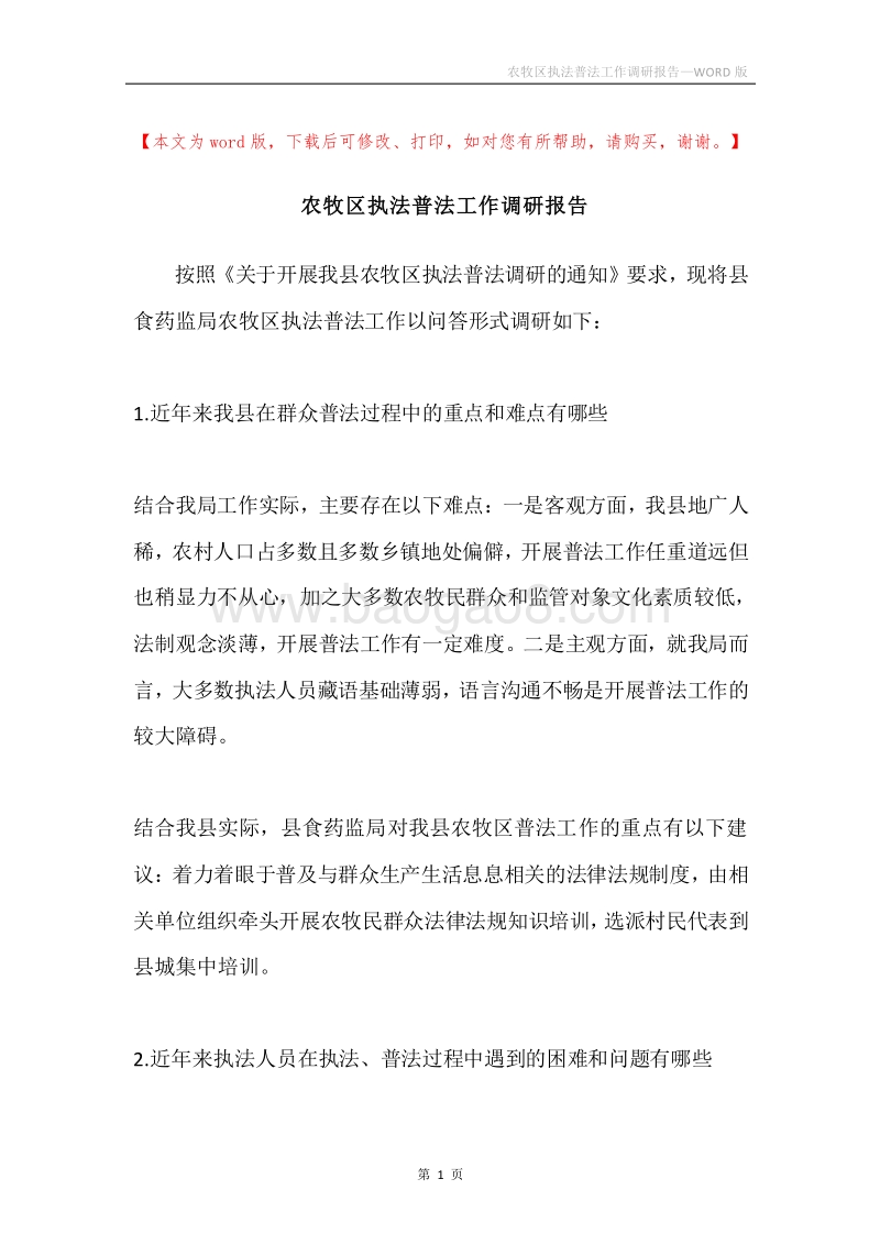 农牧区执法普法工作调研报告.docx_第1页