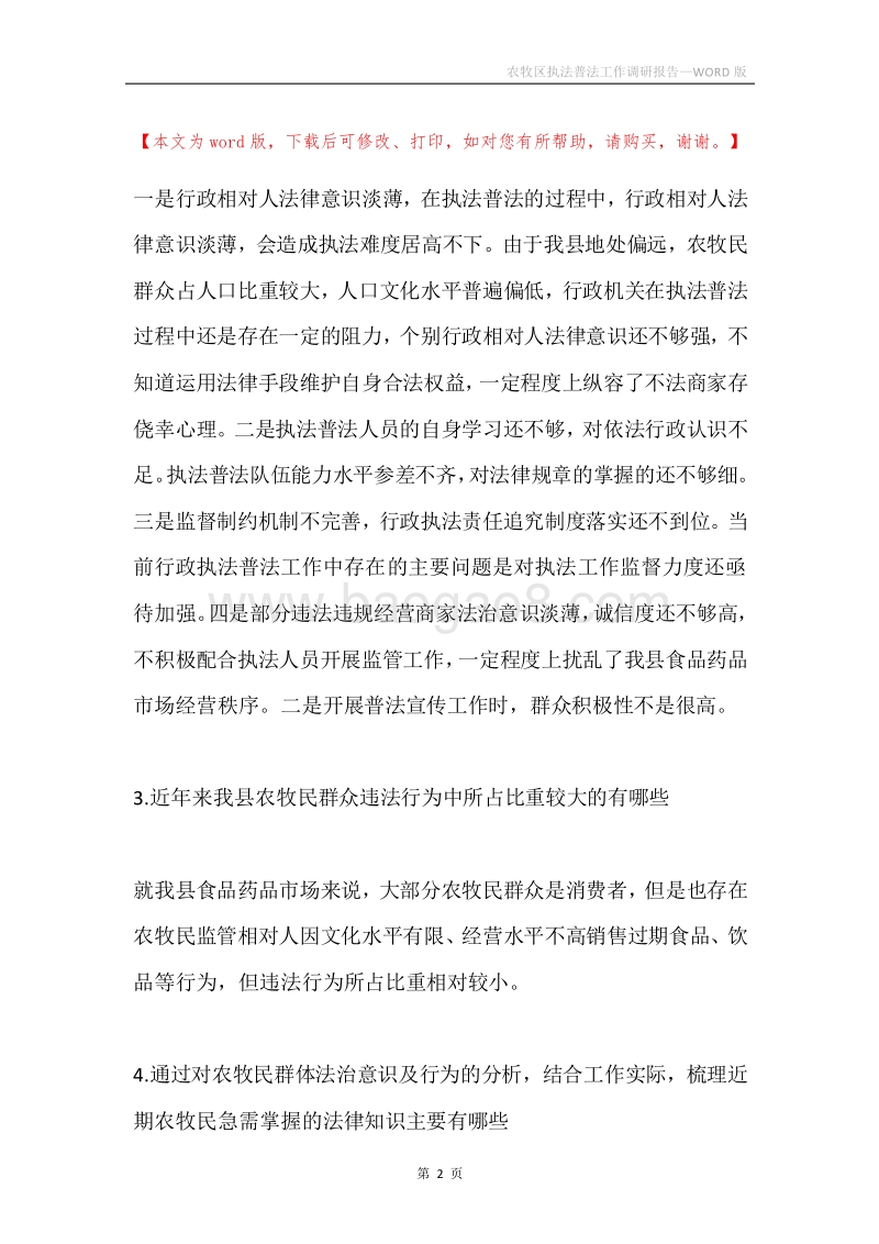 农牧区执法普法工作调研报告.docx_第2页