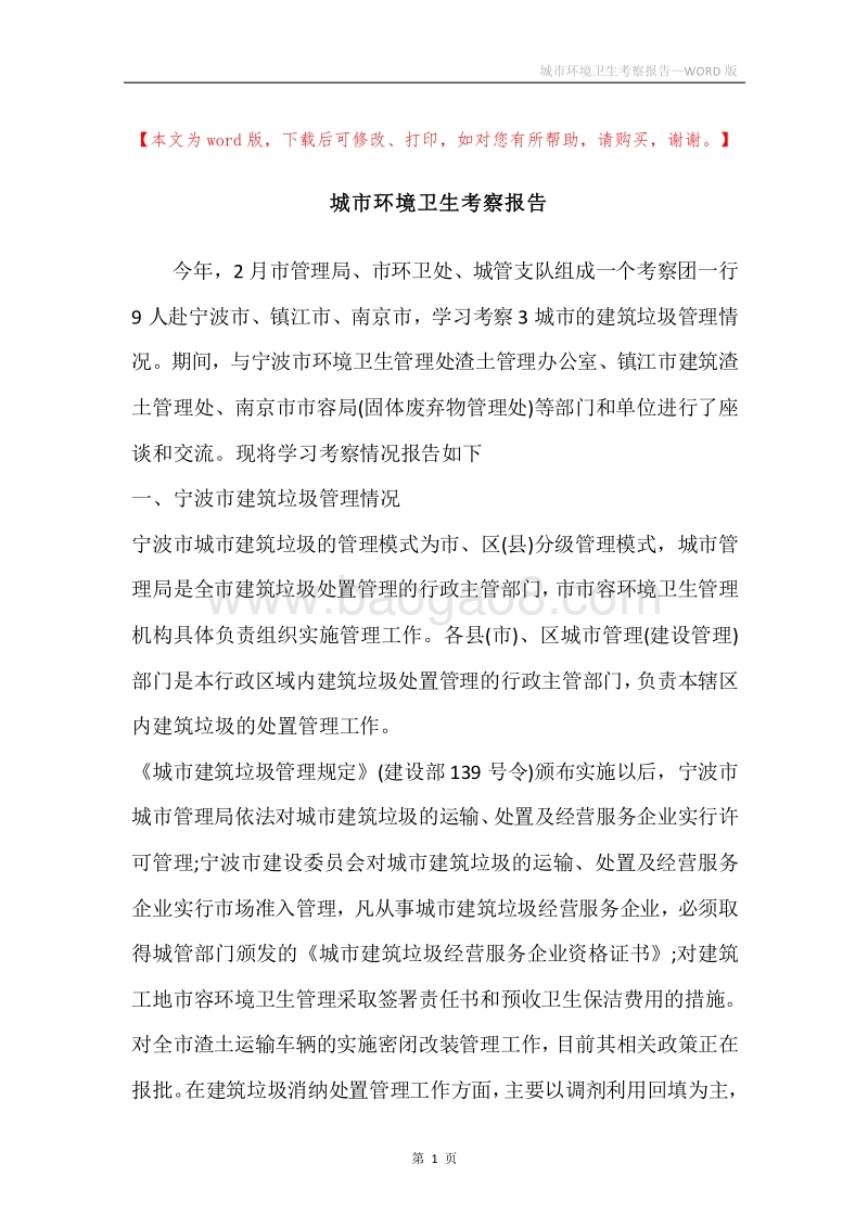 城市环境卫生考察报告.docx_第1页