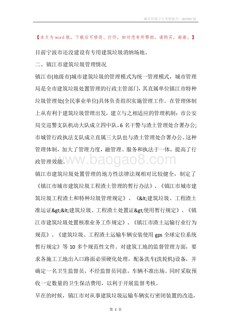 城市环境卫生考察报告.docx_第2页