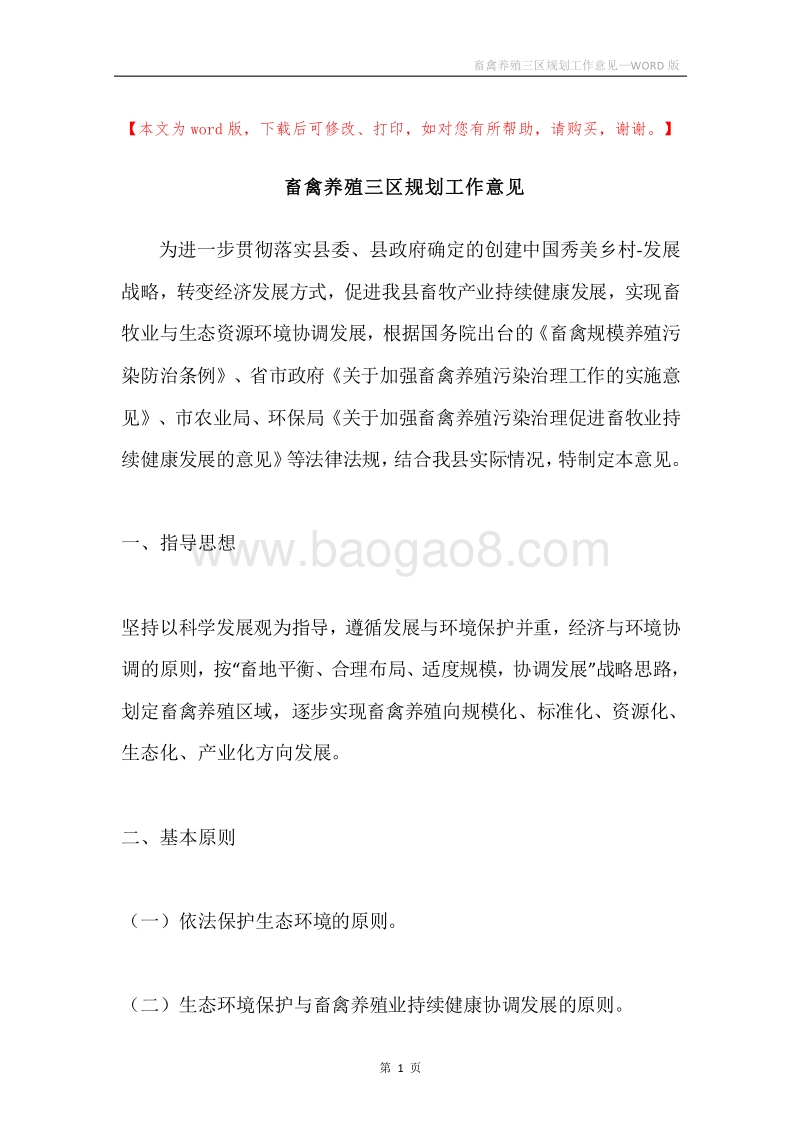 畜禽养殖三区规划工作意见.docx_第1页