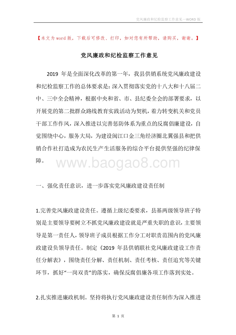 党风廉政和纪检监察工作意见.docx_第1页