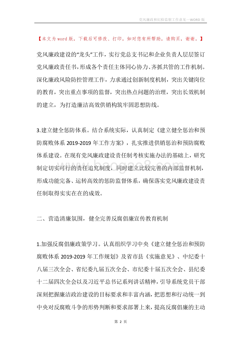 党风廉政和纪检监察工作意见.docx_第2页