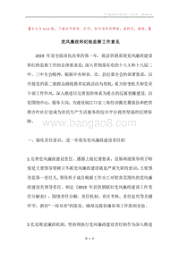 党风廉政和纪检监察工作意见.docx