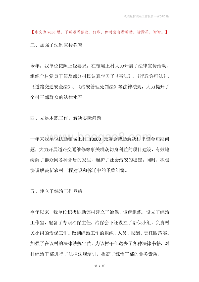 残联包村联系工作报告.docx_第2页